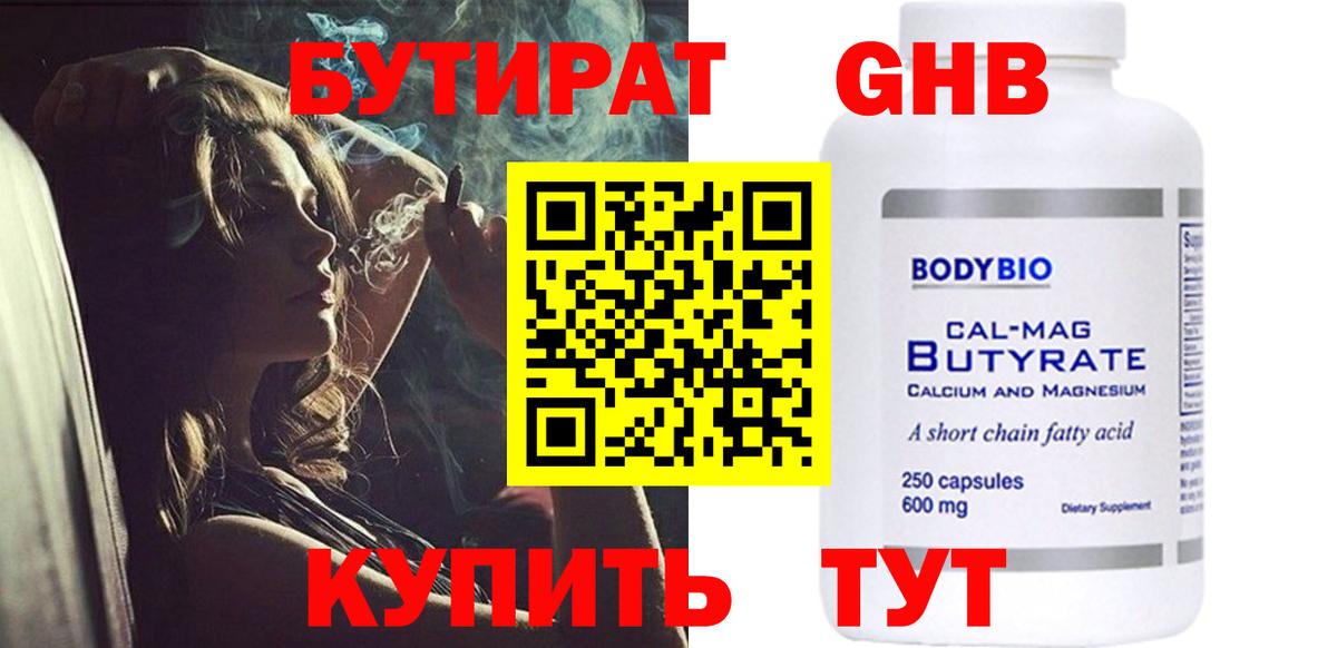 БУТИРАТ  Кумертау  Бутират оксибутират 